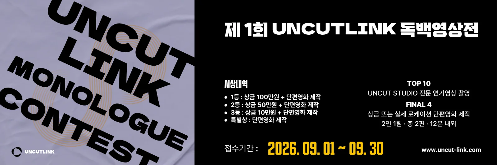 제1회 UNCUTLINK 독백영상전